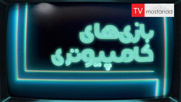 computer games دانلود مستند بازی های کامپیوتری از مجموعه ویژه برنامه با دوبله شبکه منوتو