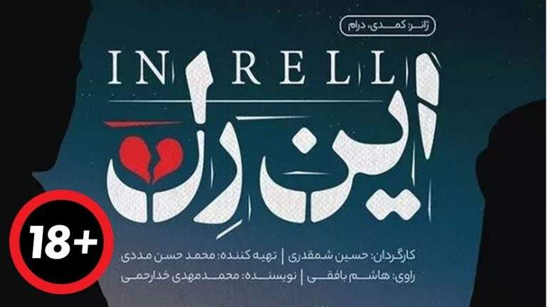 مستند این رل ساخته شمقدری از تی وی مستند