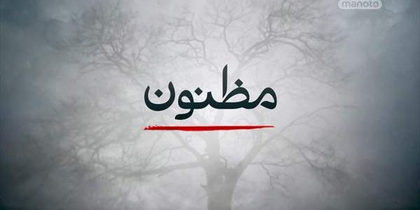 دانلود مستند شاید نگاه می کند از مجموعه مظنون با دوبله شبکه منوتو