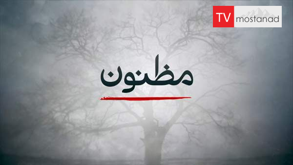 6515-manoto-documentary-tvmostanad-mndl-manoto-documentary-tvmostanad-mndl-2 دانلود مستند شاید نگاه می کند از مجموعه مظنون با دوبله شبکه منوتو