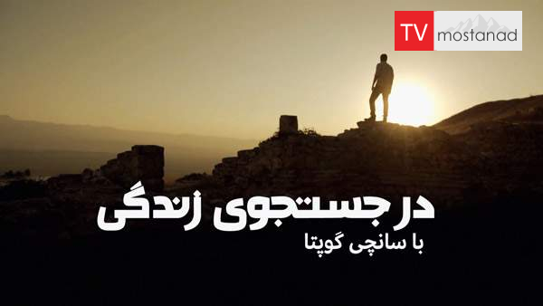 6534-manoto-documentary-tvmostanad-mndl-manoto-documentary-tvmostanad-mndl-3 دانلود مستند بولیوی از مجموعه در جستجوی زندگی با سانجی گوپتا با دوبله شبکه منوتو