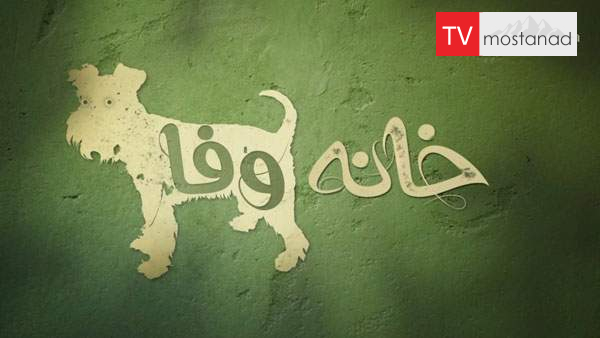 The Dog House 8 دانلود مستند خانه وفا - 8 از مجموعه خانه وفا با دوبله شبکه منوتو