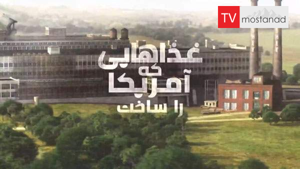 Foods That Made America دانلود مستند غذاهایی که آمریکا را ساخت (2 قسمت) از مجموعه ویژه برنامه با دوبله شبکه منوتو