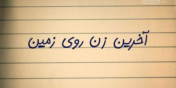 دانلود مستند آخرین زن روی زمین (3 قسمت) از مجموعه ویژه برنامه با دوبله شبکه منوتو