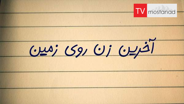 دانلود مستند آخرین زن روی زمین (3 قسمت) از مجموعه ویژه برنامه با دوبله شبکه منوتو