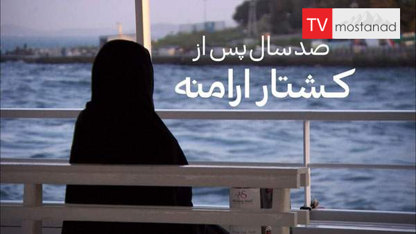 Armenian Genocide, 100 years later دانلود مستند صد سال پس از کشتار ارامنه از مجموعه ویژه برنامه با دوبله شبکه منوتو