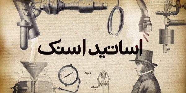 دانلود مستند اساتید اسنک (3قسمت) از مجموعه ویژه برنامه با دوبله شبکه منوتو
