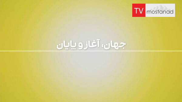 The Beginning and End of the Universe دانلود مستند جهان؛ آغاز و پایان (2 قسمت) از مجموعه ویژه برنامه با دوبله شبکه منوتو