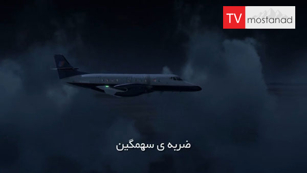 mayday – A terrible blow دانلود مستند ضربه ی سهمگین از مجموعه پیام اضطراری با دوبله شبکه منوتو