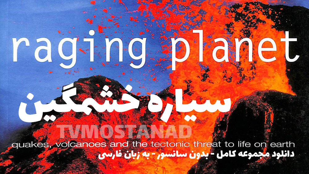 دانلود مستند سیاره خشمگین و بلایای طبیعی با دوبله فارسی من و تو