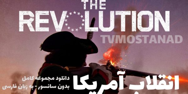 دانلود مستند انقلاب آمریکا دوبله فارسی من و تو