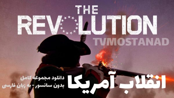 دانلود مستند انقلاب آمریکا دوبله فارسی من و تو