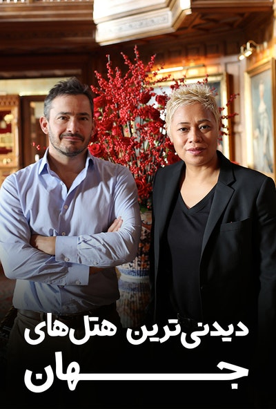 دانلود مستند دیدنی ترین هتل های جهان با دوبله فارسی من و تو