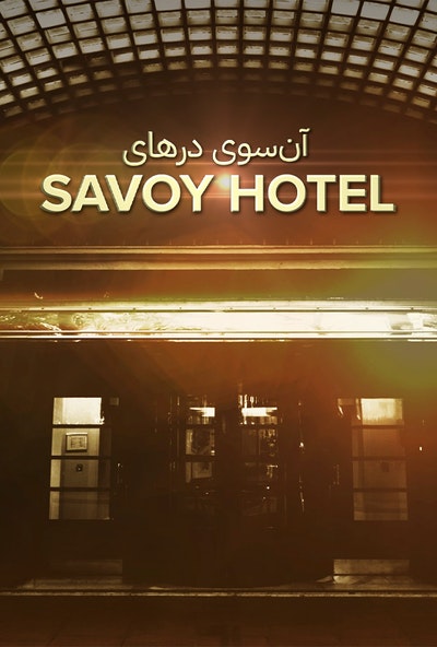 هتل ساووی