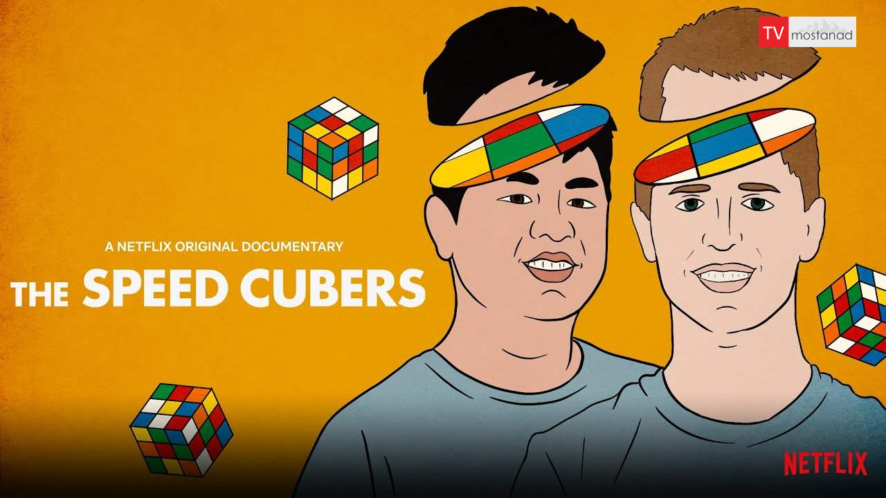The Speed Cubers دانلود مستند مکعب بازهای سرعتی از مجموعه ویژه برنامه با دوبله شبکه من و تو