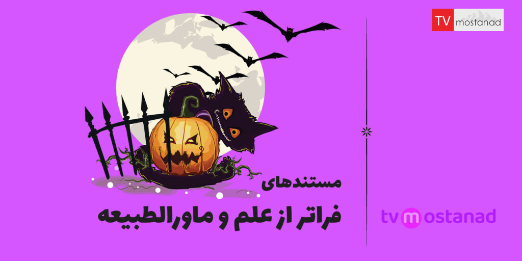 بهترین مستند های ماوراء الطبیعه