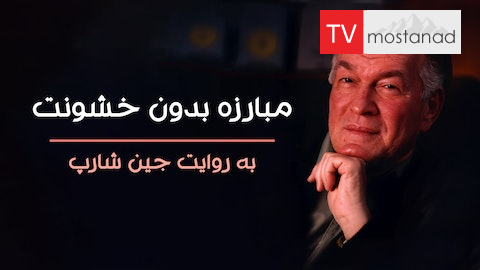 دانلود مستند مبارزه بدون خشونت به روایت جین شارپ از مجموعه ویژه برنامه با دوبله شبکه من و تو