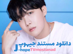 دانلود مستند جیهوپ