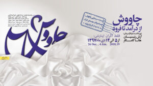 مستند چاووش