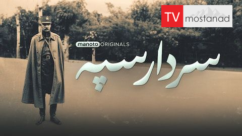 دانلود مستند سردار سپه از مجموعه ویژه برنامه با دوبله شبکه من و تو