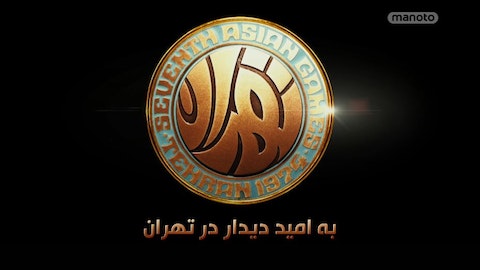 دانلود مستند به امید دیدار در تهران از مجموعه ویژه برنامه با دوبله شبکه من و تو