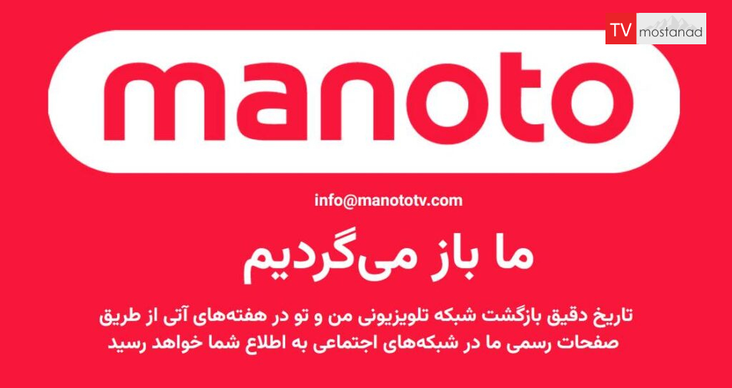 زمان بازگشت شبکه من و تو