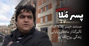 مستند پسر ملا