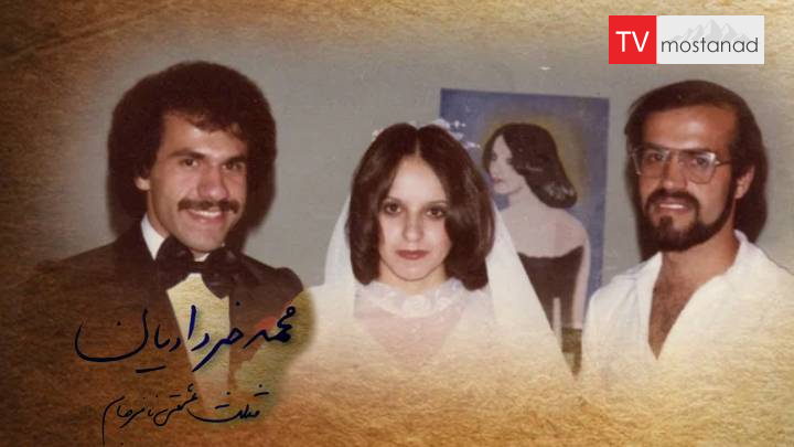 دانلود مستند محمد خردادیان؛ مثلث عشقی نافرجام از مجموعه ویژه برنامه با زبان فارسی شبکه manoto